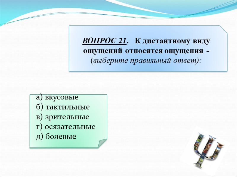 а) вкусовые   б) тактильные   в) зрительные   г) осязательные